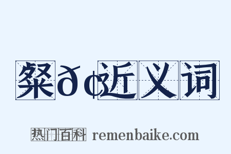 粲𢒞近义词是什么意思的图片